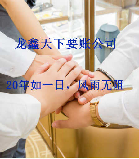 天安乡要账公司